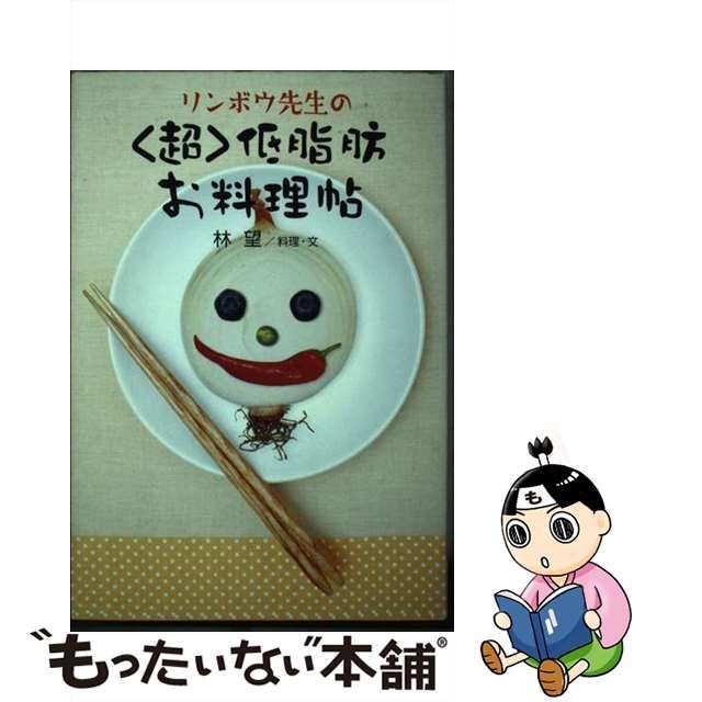 【中古】 リンボウ先生の〈超〉低脂肪お料理帖 / 林 望 / ヴィレッジブックス