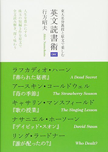 東大名誉教授と原文で楽しむ 英文読書術／行方 昭夫
