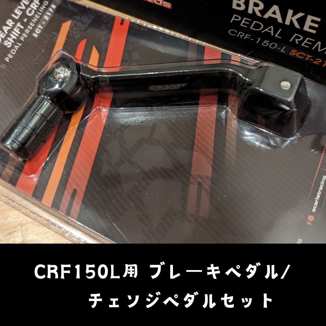 CRF150L用ブレーキペダル チェンジペダルセット