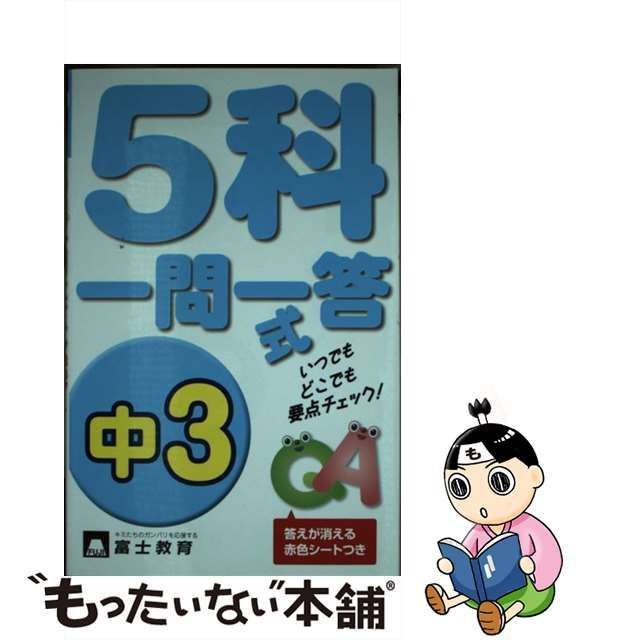 中古】 5科一問一答式 試験の要点すばやくチェック!! 中3 / 富士教育