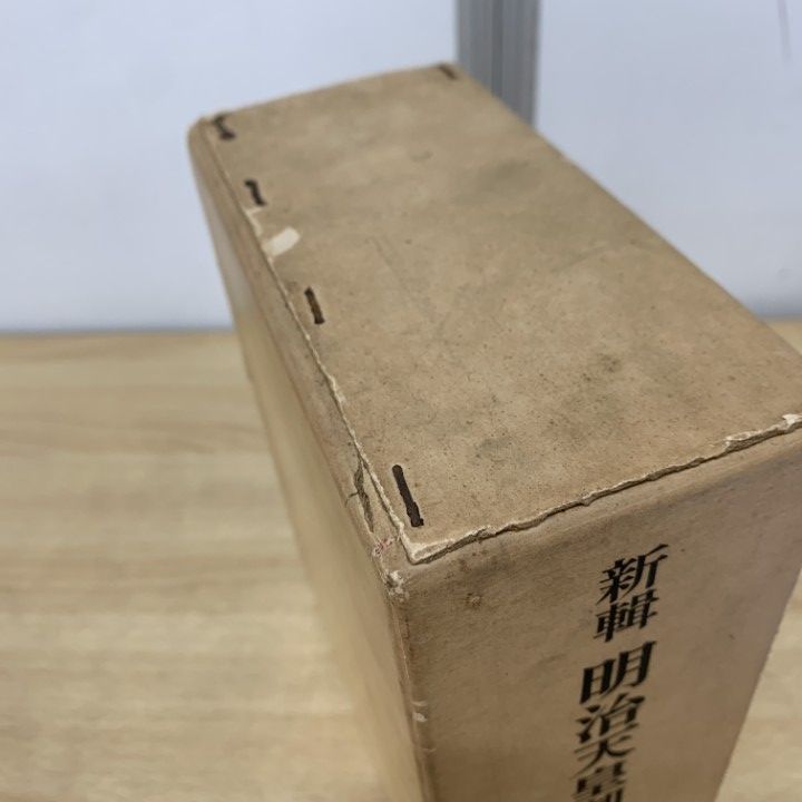 昭憲皇太后実録　揃　函 昭憲皇太后実録 揃 函