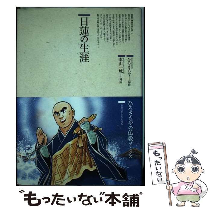 【中古】 日蓮の生涯 (仏教コミックス 83 仏教に生きた人たち) / ひろさちや、本山一城 / 鈴木出版