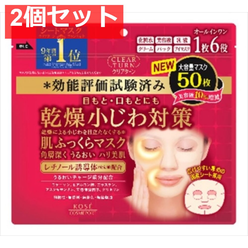 クリアターン肌ふっくらマスク50枚 2個セット まとめ売り