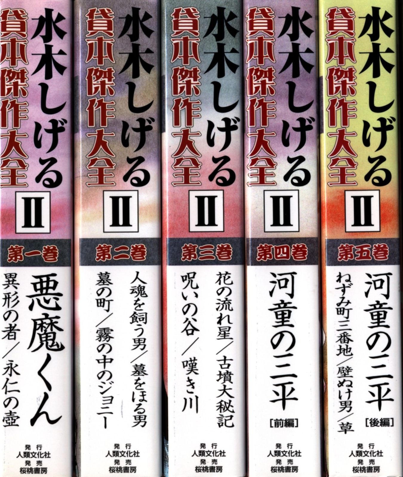 水木しげる貸本傑作大全 2 中古本 『 水木しげる 貸本傑作大全 II 第1巻 （悪魔くん/異形の