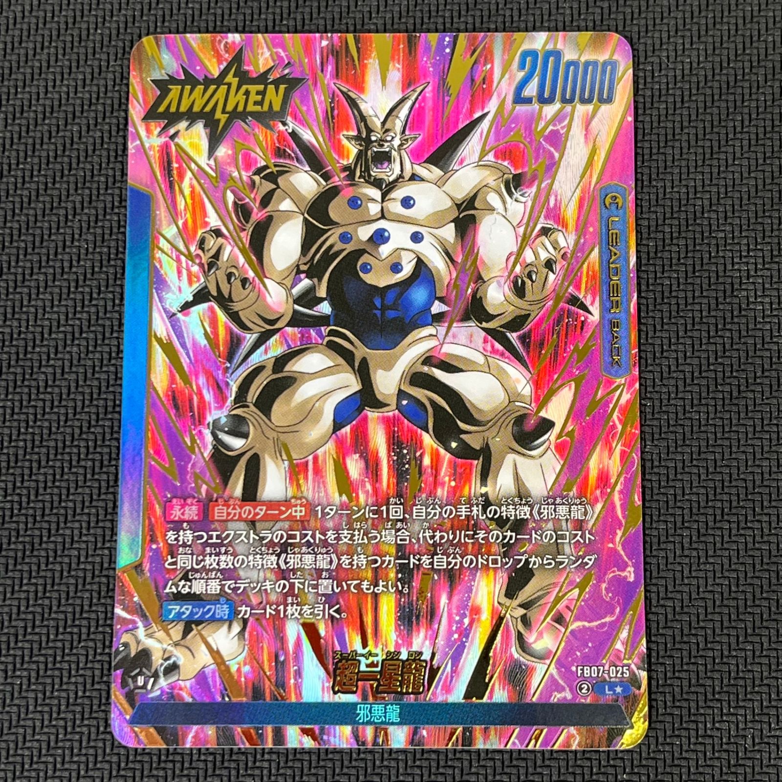 ドラゴンボールフュージョンワールド 一星龍 超一星龍 L☆ FB07-025