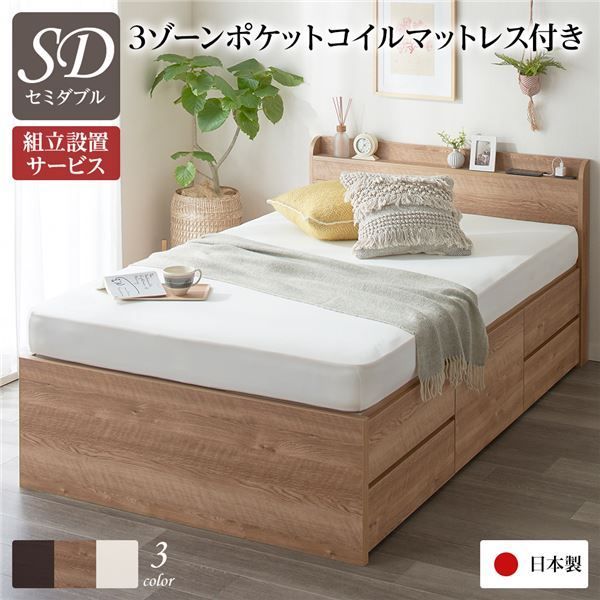 〔組立設置サービス付き〕 収納 ベッド 薄型 宮付き 通常丈 セミダブル 3ゾーンポケットコイルマットレス付き シャビーオーク 日本製