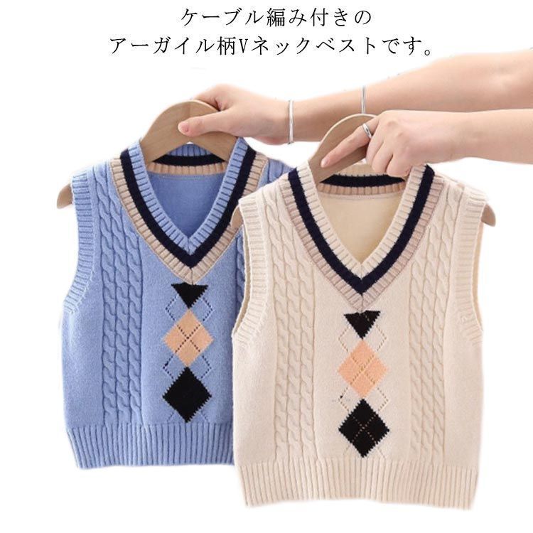アーガイル柄 Vネックベスト ケーブル編み キッズ Vネック