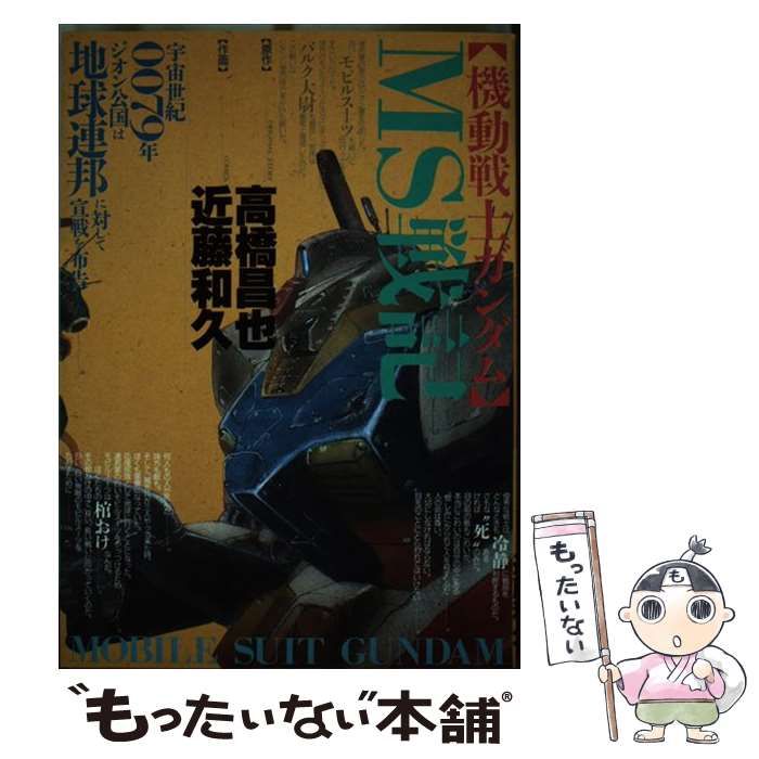 【中古】 Ms戦記 (B-club comic) / 近藤和久、高橋昌也 / バンダイ