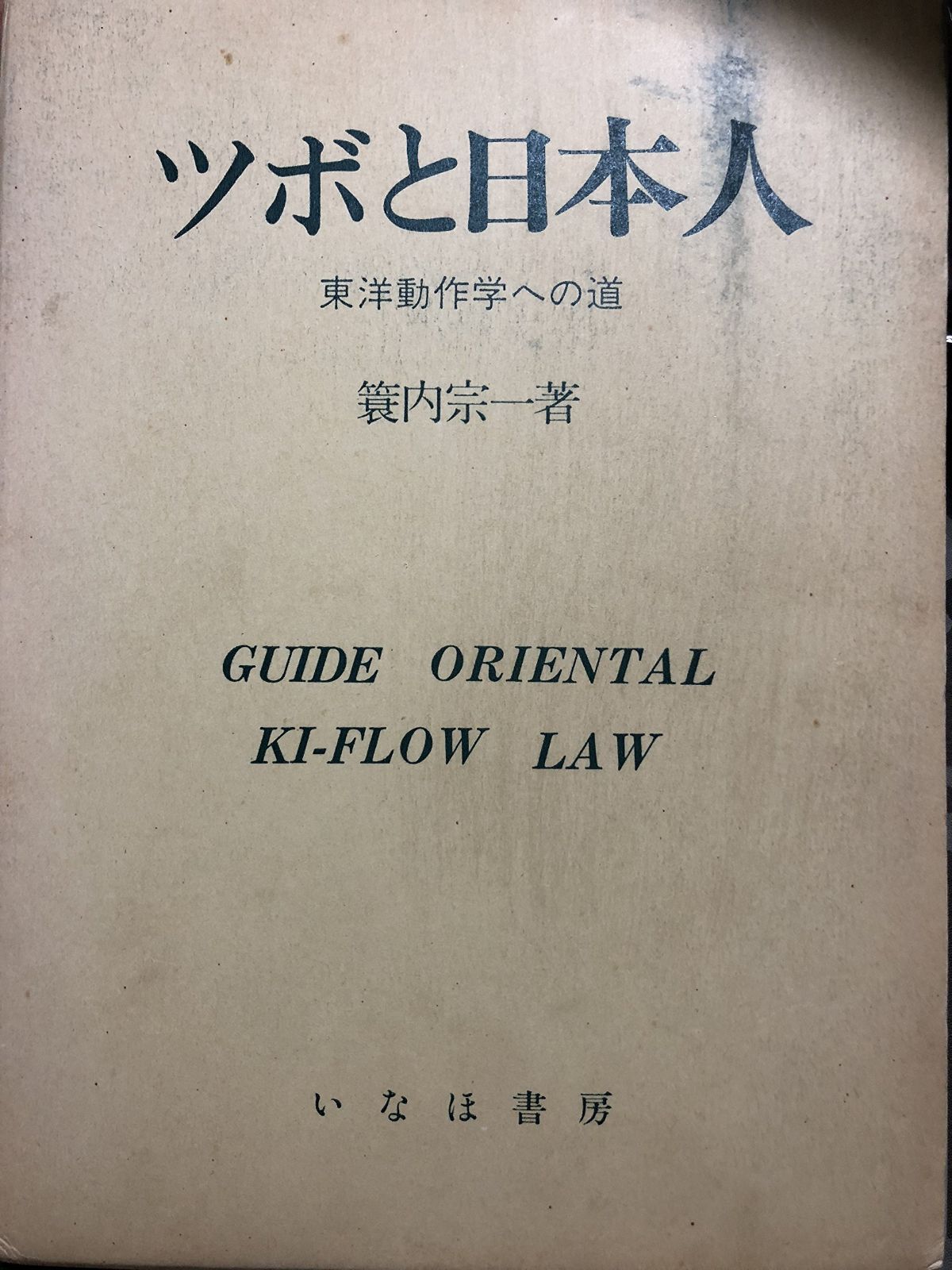 ツボと日本人 新装版 東洋動作学への道