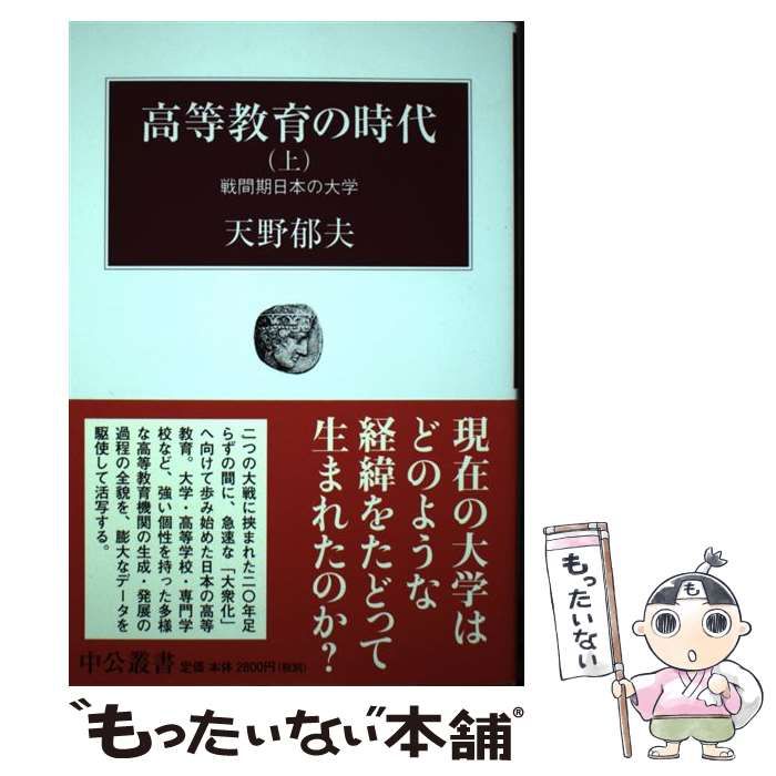 高等教育の時代 上/中央公論新社/天野郁夫