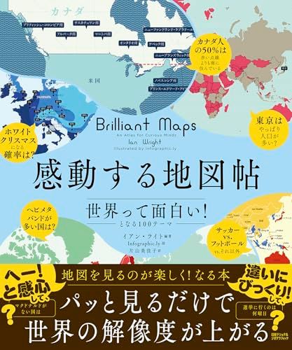 感動する地図帖　世界って面白い！となる100テーマ／イアン・ライト