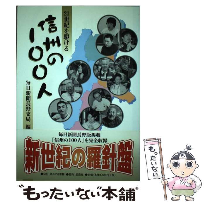 【中古】 ２１世紀を駆ける信州の１００人/ほおずき書籍/毎日新聞社 21世紀を駆ける信州の100人 / 毎日新聞長野支局、毎日新聞社