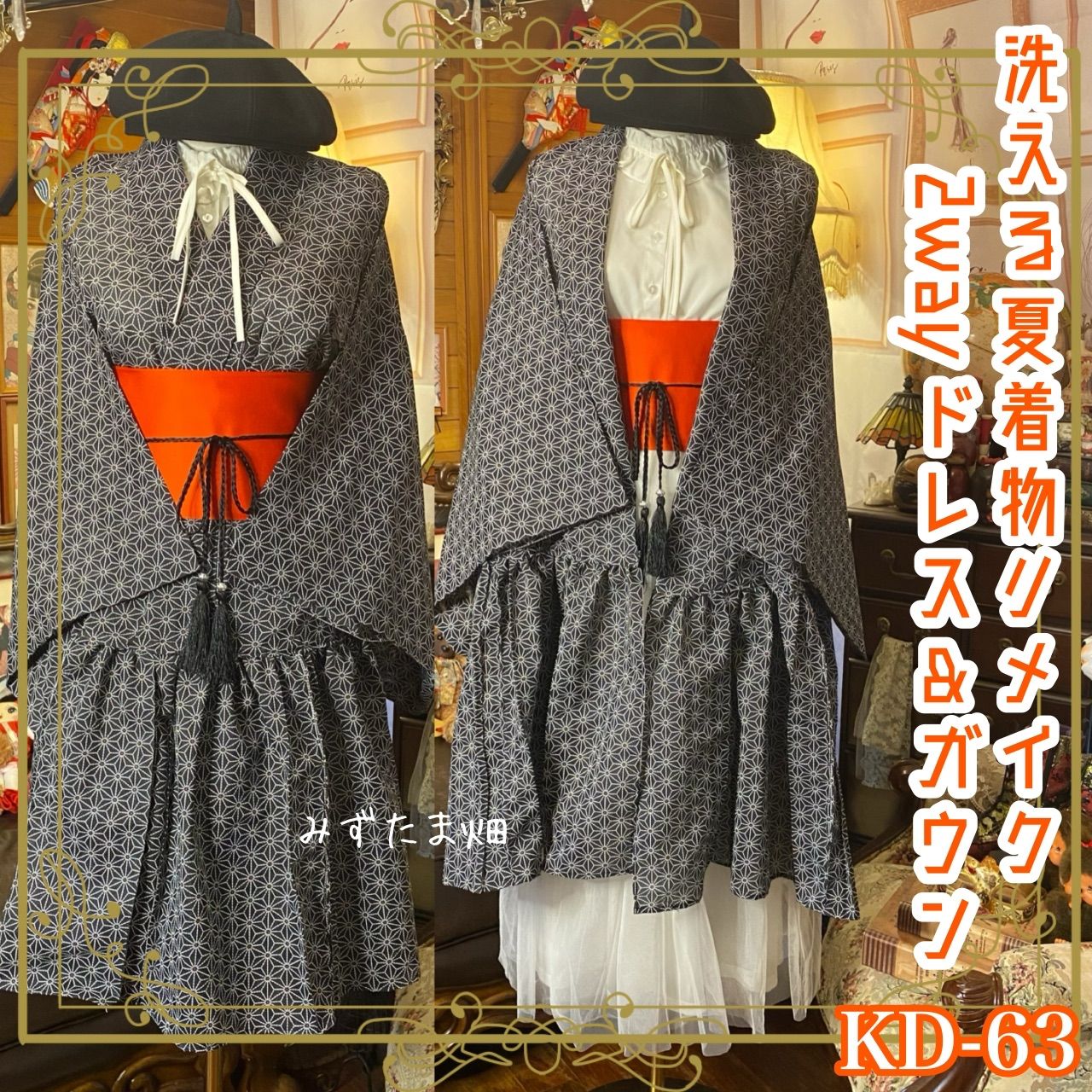 夏着物 2way ガウン 羽織り ドレス ワンピース ハンドメイド 和洋折衷 洗える 化繊 リメイク 帯サッシュベルト レトロ 古着 墨黒に近いチャコールの地に 生成りの点線で描いた麻の葉 KD-63