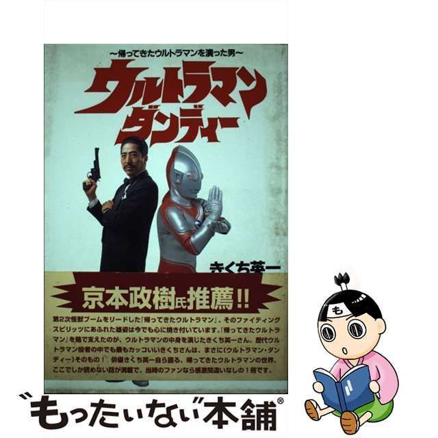 【中古】 ウルトラマン ダンディー 帰ってきたウルトラマンを演った男 / きくち 英一 / 風塵社