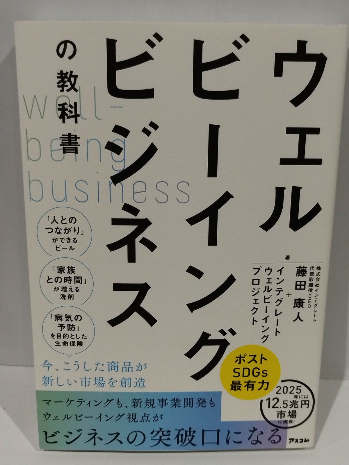 ウェルビーイングビジネスの教科書 藤田 康人/インテグレートウェル