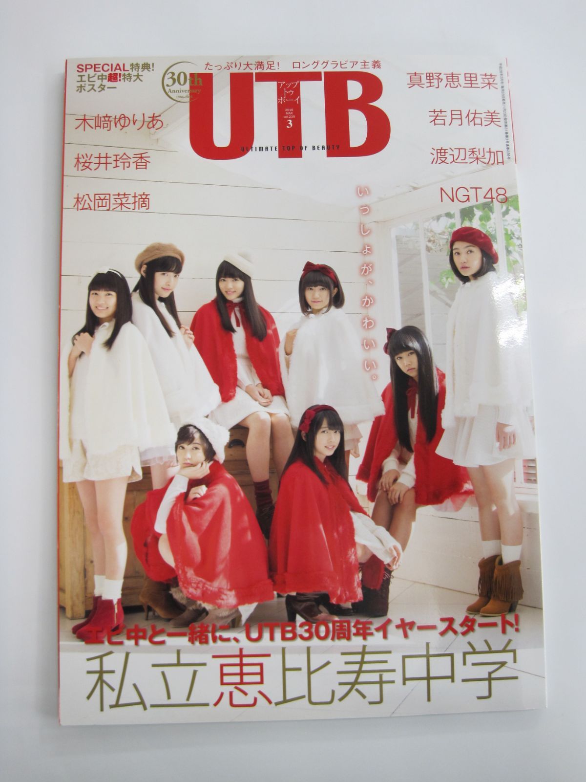 雑誌】 UTB (アップ トゥ ボーイ) 2016年 03月号 ポスター付き 私立恵比寿中学 NGT48 アイドル グラビア 木﨑ゆりあ 桜井玲香  松岡菜摘 真野恵里菜 若月佑美 渡辺梨加 - メルカリ