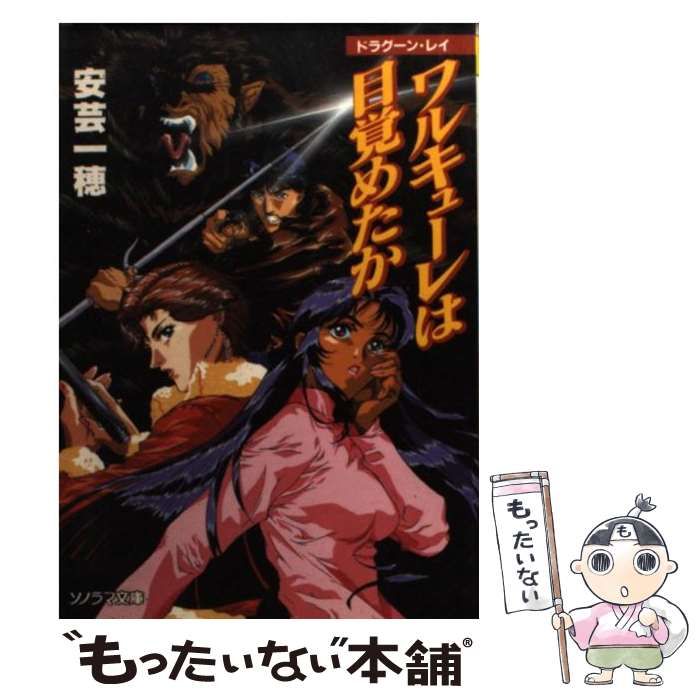 【中古】 ワルキューレは目覚めたか ドラグーン・レイ/朝日ソノラマ/安芸一穂 中古】 ワルキューレは目覚めたか ドラグーン・レイ （ソノラマ