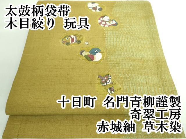 平和屋本店□極上 十日町 名門青柳謹製 奇翠工房 赤城紬 草木染 平和屋本店□極上 十日町 名門青柳謹製 奇翠工房 赤城紬 草木染