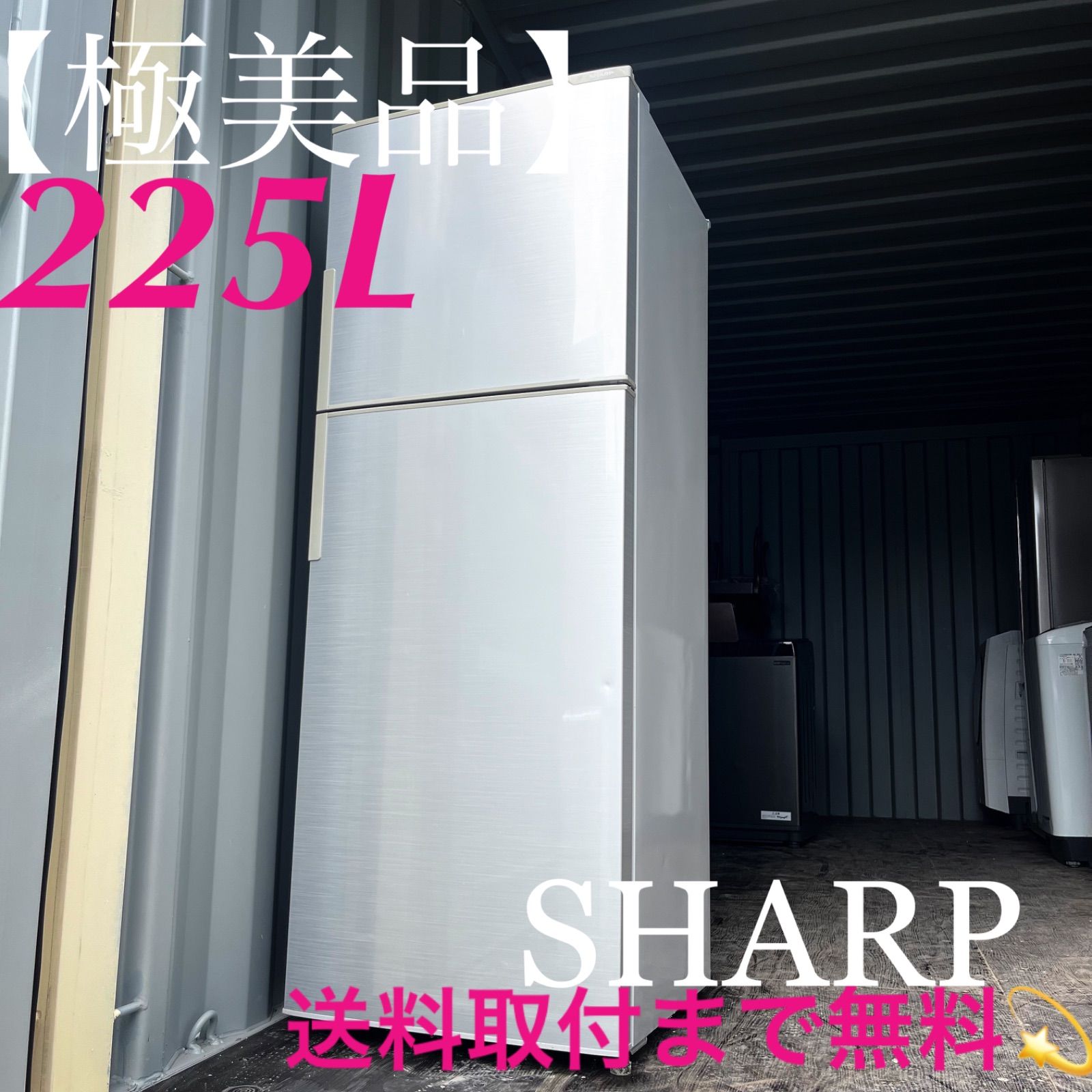 139取付無料！SHARP大きめ225L！スタイリッシュシルバー冷蔵庫