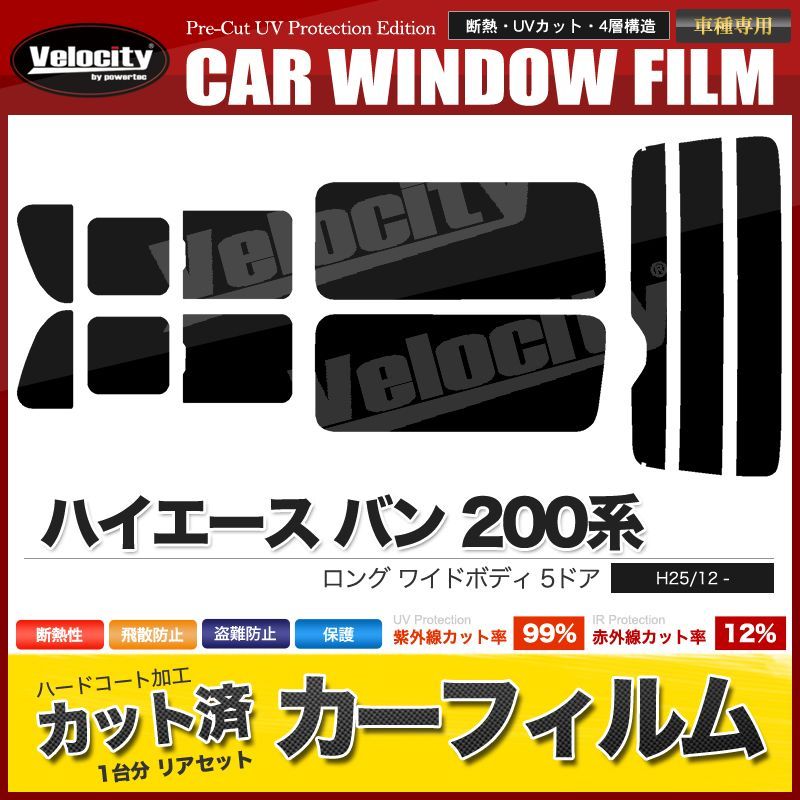 カーフィルム カット済み リアセット ハイエース バン ロング ワイドボディ 5ドア KDH211K TRH211K TRH216K GDH211K 2列目三分割窓 スモークフィルム