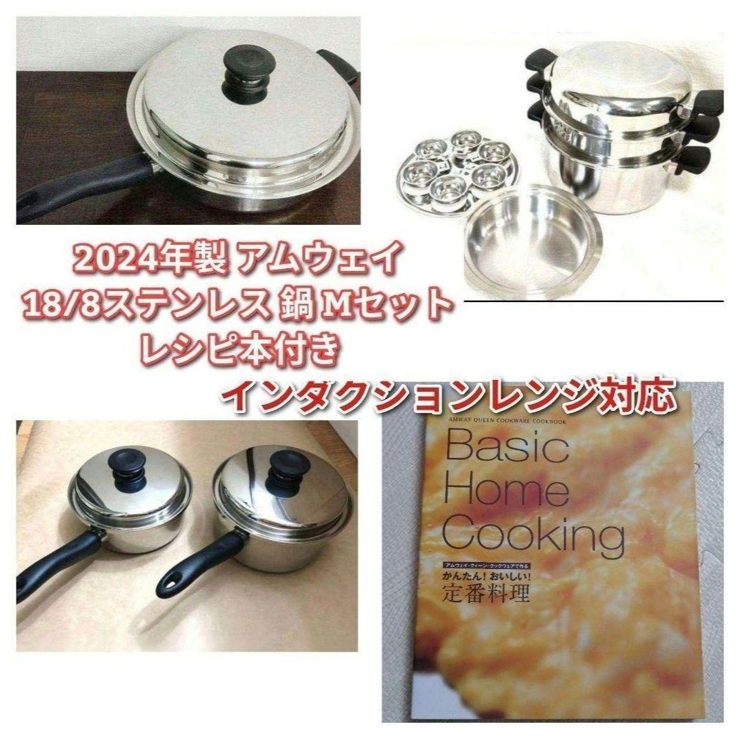 amway 超美品 2024年製 アムウェイ 18/8ステンレス 鍋 Mセット