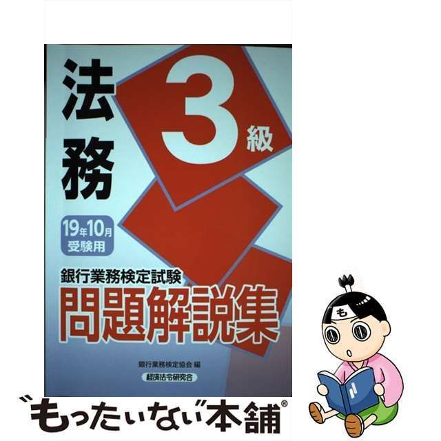 中古】 銀行業務検定試験 法務3級問題解説集 2019年10月受験用 / 銀行