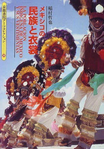 メキシコの民族と衣裳 (京都書院アーツコレクション) - メルカリ