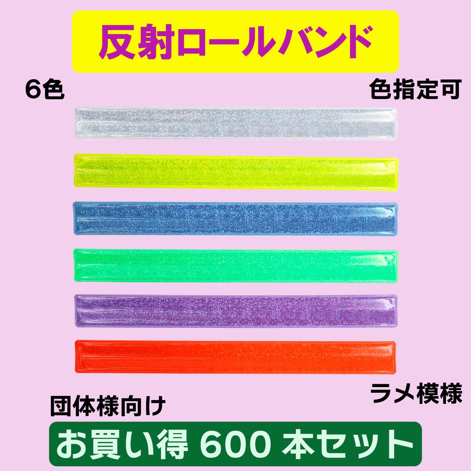 600本セット 反射ロールバンド リフレクター 自転車の交通事故防止 夜間の交通事故防止 反射板 ランニング ウォーキング 団体様 適格請求書発行 領収書発行