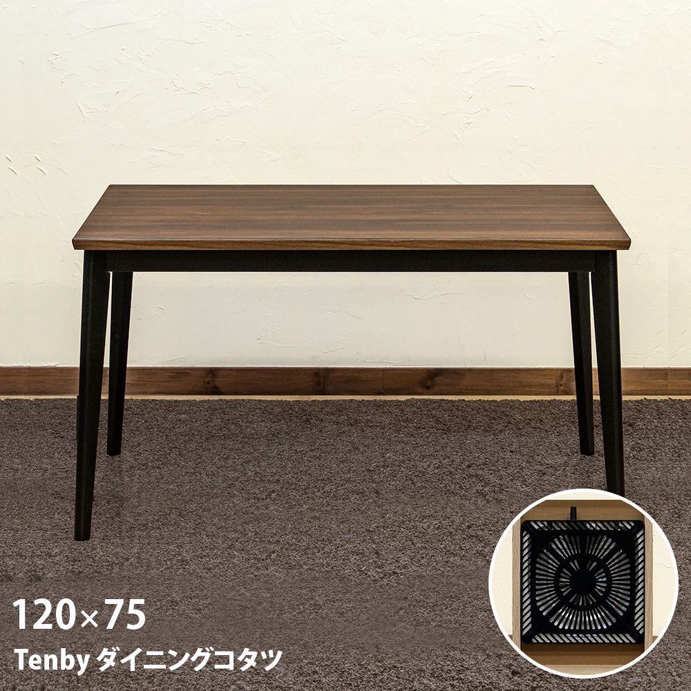 こたつテーブル ダイニングコタツ 120×75 長方形 4人掛け 510W 石英管ヒーター コンパクト 椅子用 ウォールナット WAL 黒 渋い カッコいい系 流行り 高さがある 新生活 リビング 一年中 Tenby 佐220 ▲STD-120WAL こたつ