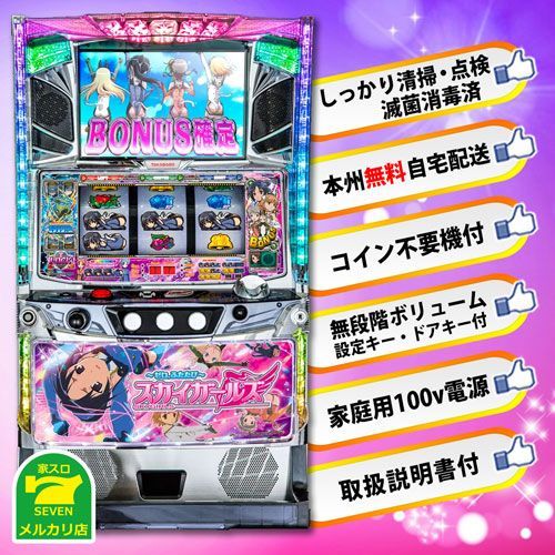 送料込】 パチスロ スロット実機 スカイガールズ ～ゼロ、ふたたび