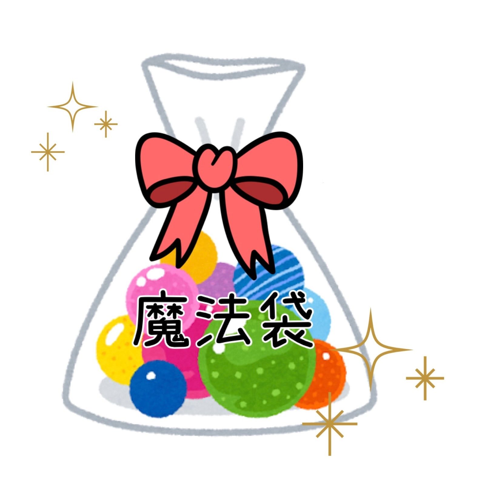 魔法袋 Y