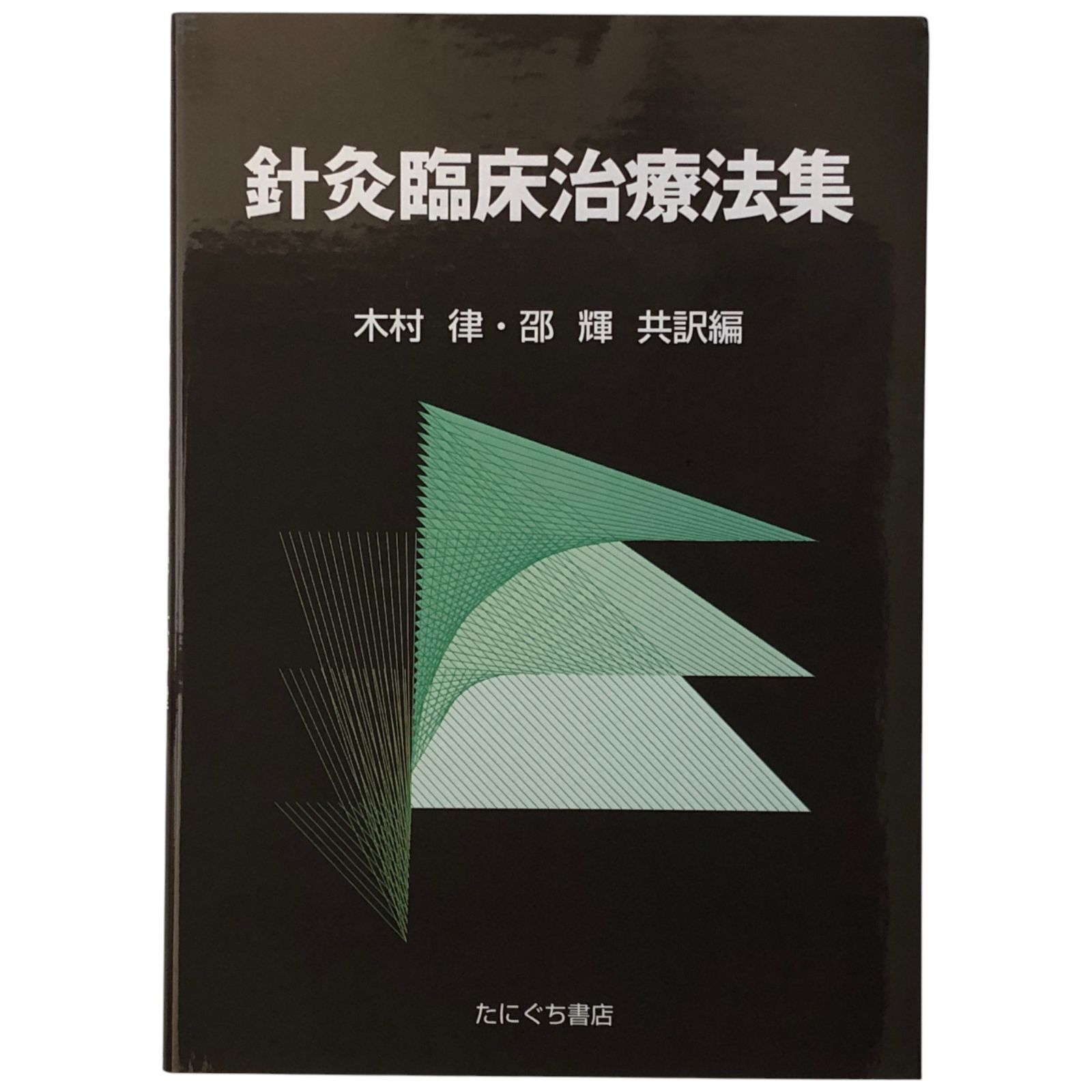 針灸臨床治療法集 木村律／邵輝 たにぐち書店 1993年4月30日 第1刷発行