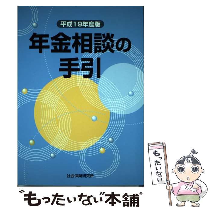 年金相談の手引 平成１９年度版/社会保険研究所（単行本） 中古】 年金相談の手引 平成19年度版 / 社会保険研究所 / 社会