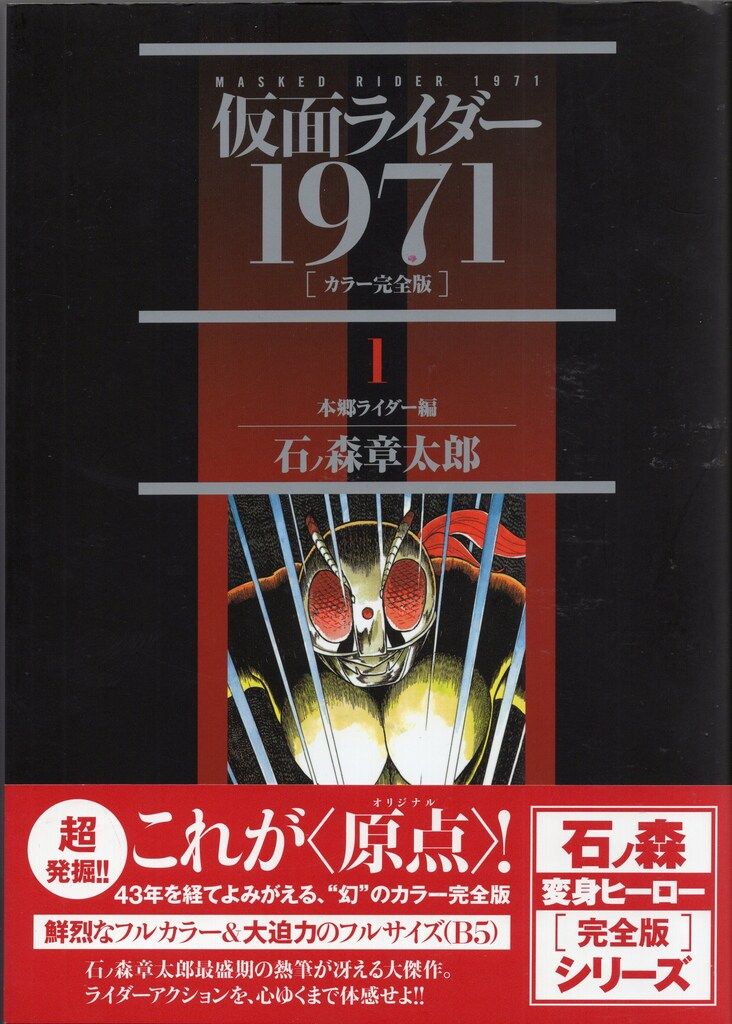 ライダーシリーズ 仮面ライダー1971 仮面ライダ 石ノ森 章太郎 原作 和