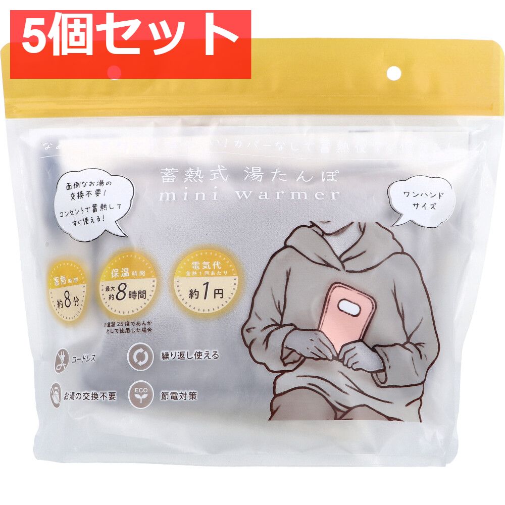 蓄熱式湯たんぽ mini warmer ミニウォーマー グレー 5個セット まとめ売り