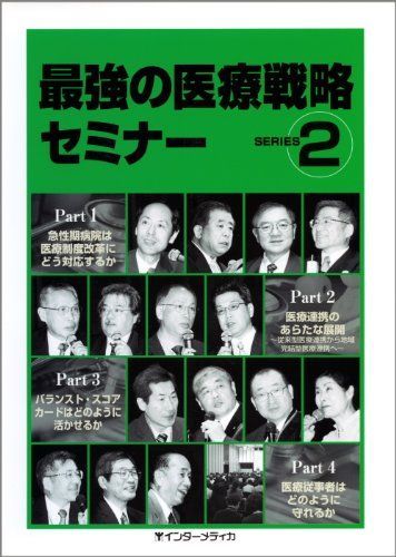 最強の医療戦略セミナー series 2 [単行本]