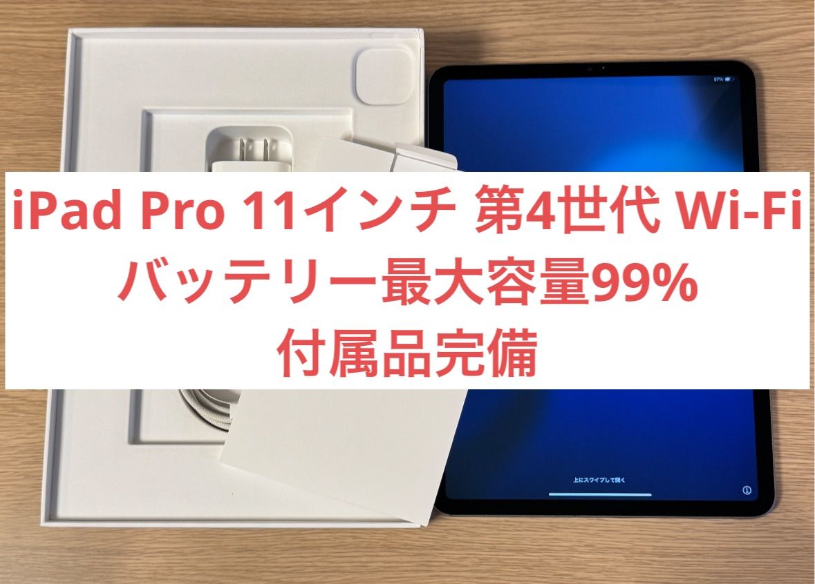 完璧 iPad WiFiモデル【バッテリー容量99 第4世代 11インチ Pro iPad本体