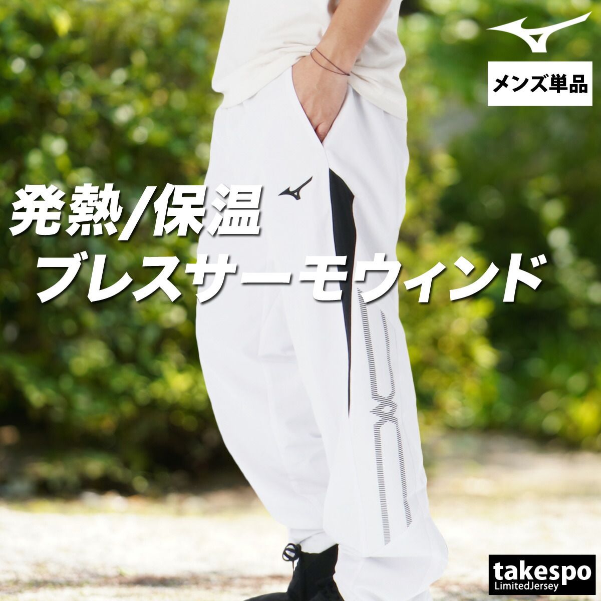 Mizuno ウインドパンツ