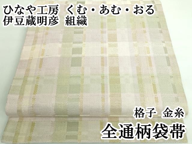 平和屋着物○ひなや工房 くむ・あむ・おる 伊豆蔵明彦 太鼓柄袋帯