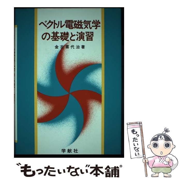 【中古】 ベクトル電磁気学の基礎と演習 / 金古 喜代治 / 学献社