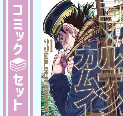 【セット】ゴールデンカムイ　コミック　全31巻セット   野田サトル