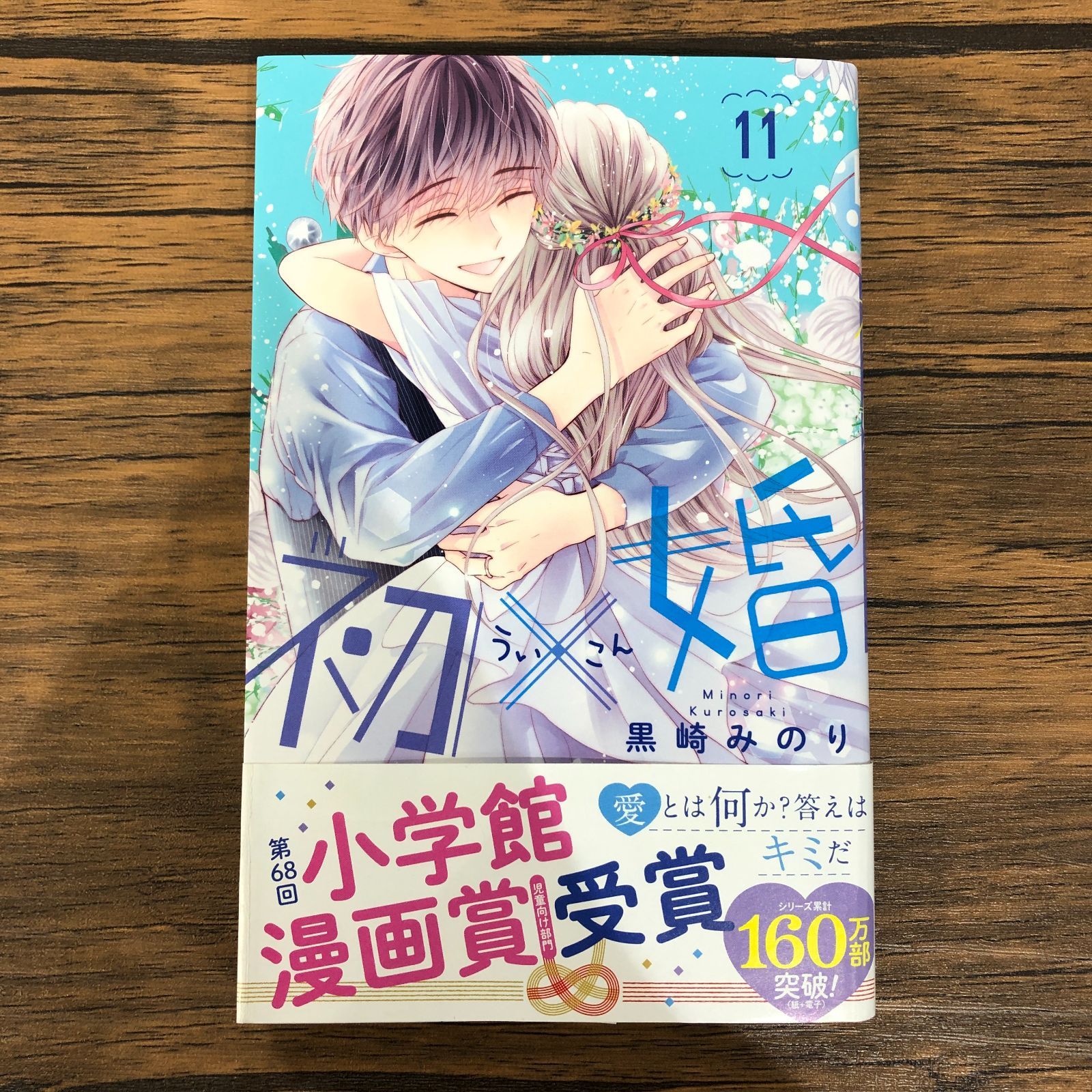 初×婚　黒崎みのり ビッグアクリルスタンド 『初×婚』黒崎みのり」 - 「りぼんフェスタ