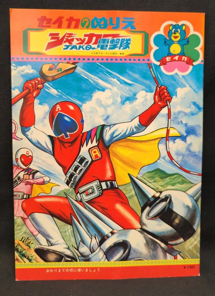 セイカノート セイカのぬりえ ジャッカー電撃隊 - メルカリ