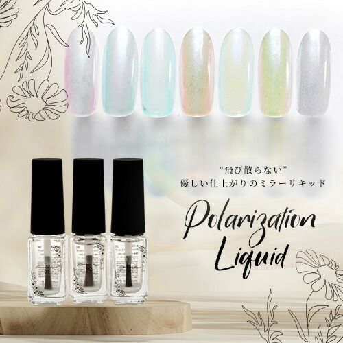 Polarization Liquid オーロラリキッド うるうる うるうるリキッド  ミラーパウダー 選べる7色 オーロラパールミラー パウダー ジェルネイル用品 カラーパウダー カラージェル カラー ミラー ネイ