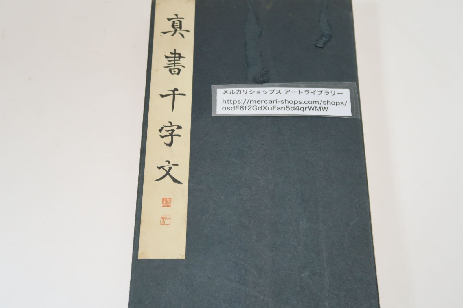 真書千字文/松本芳翠/折帖/習字手本/近藤雪竹・