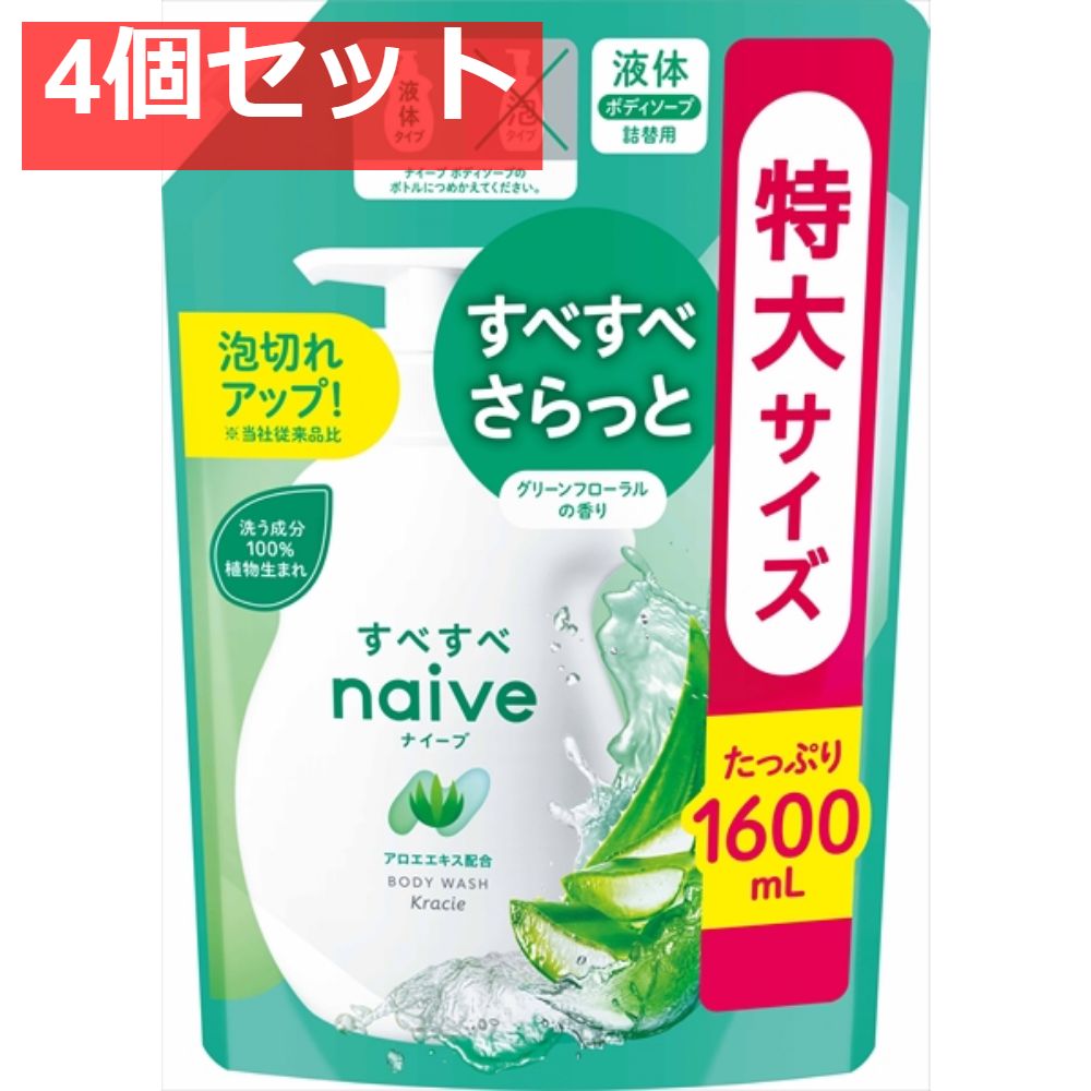 ナイーブ ボディソープ（アロエエキス配合）詰替用 4個セット まとめ売り