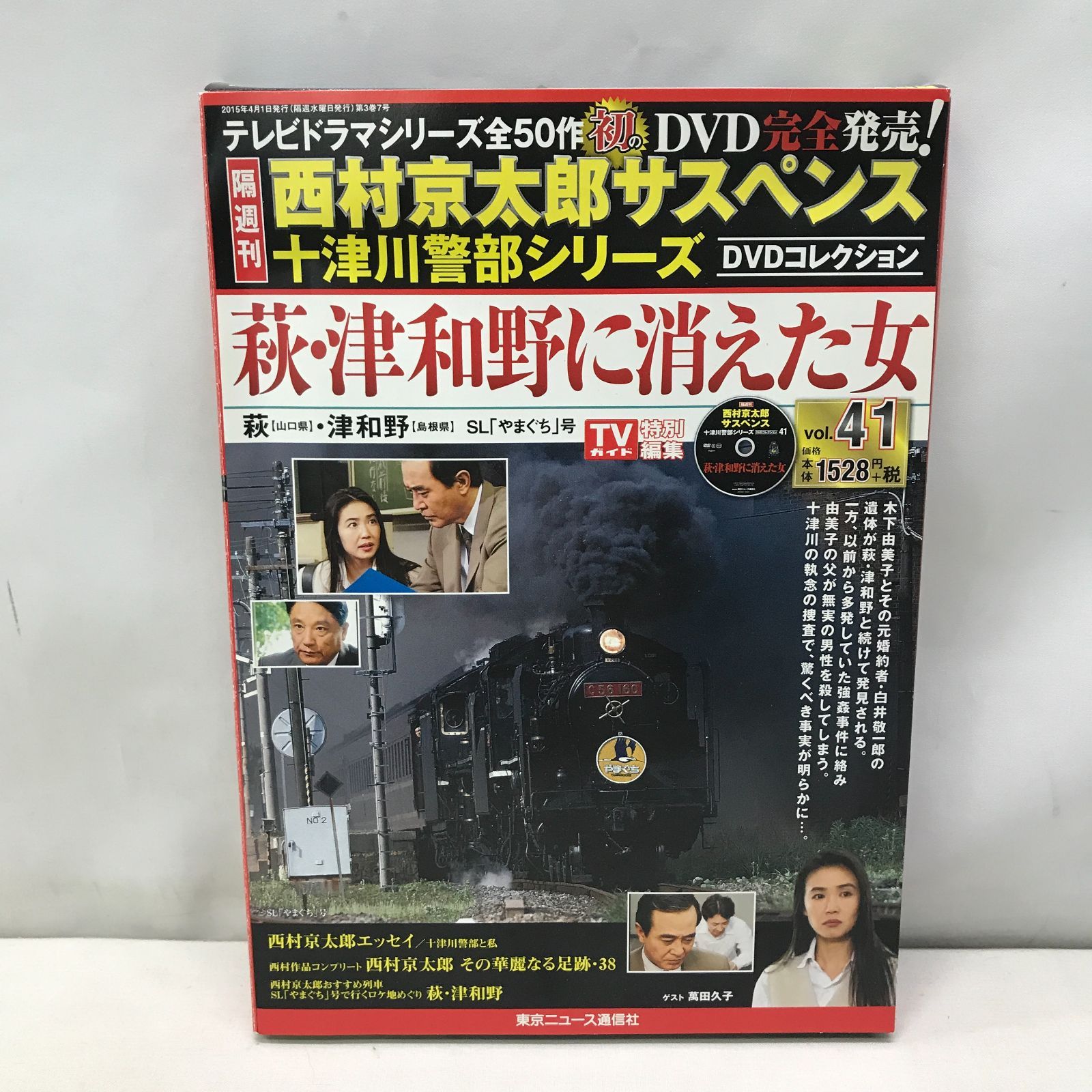 全50巻 西村京太郎サスペンス 十津川警部シリーズDVD - 雑誌