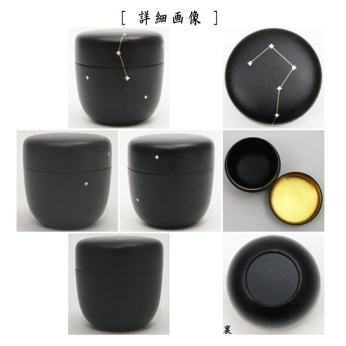 茶器 茶道具 なつめ お薄器 七夕 黒一閑塗り 三光棗 蓋裏金箔 立上り月 中村宗悦作