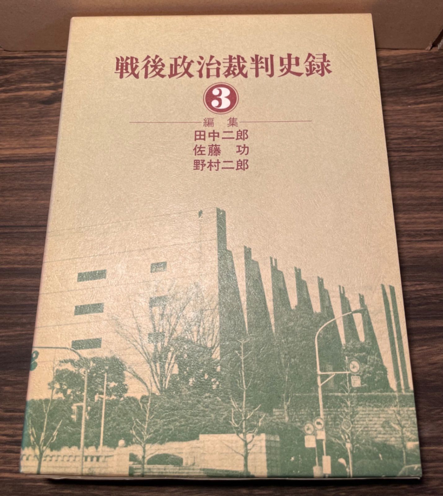 전후 정치 법원 역사 기록. 3/편집: 다나카 지로, 다나카 이사오, 노무라 지로 1980.10 도쿄: 최초의 법률 출판