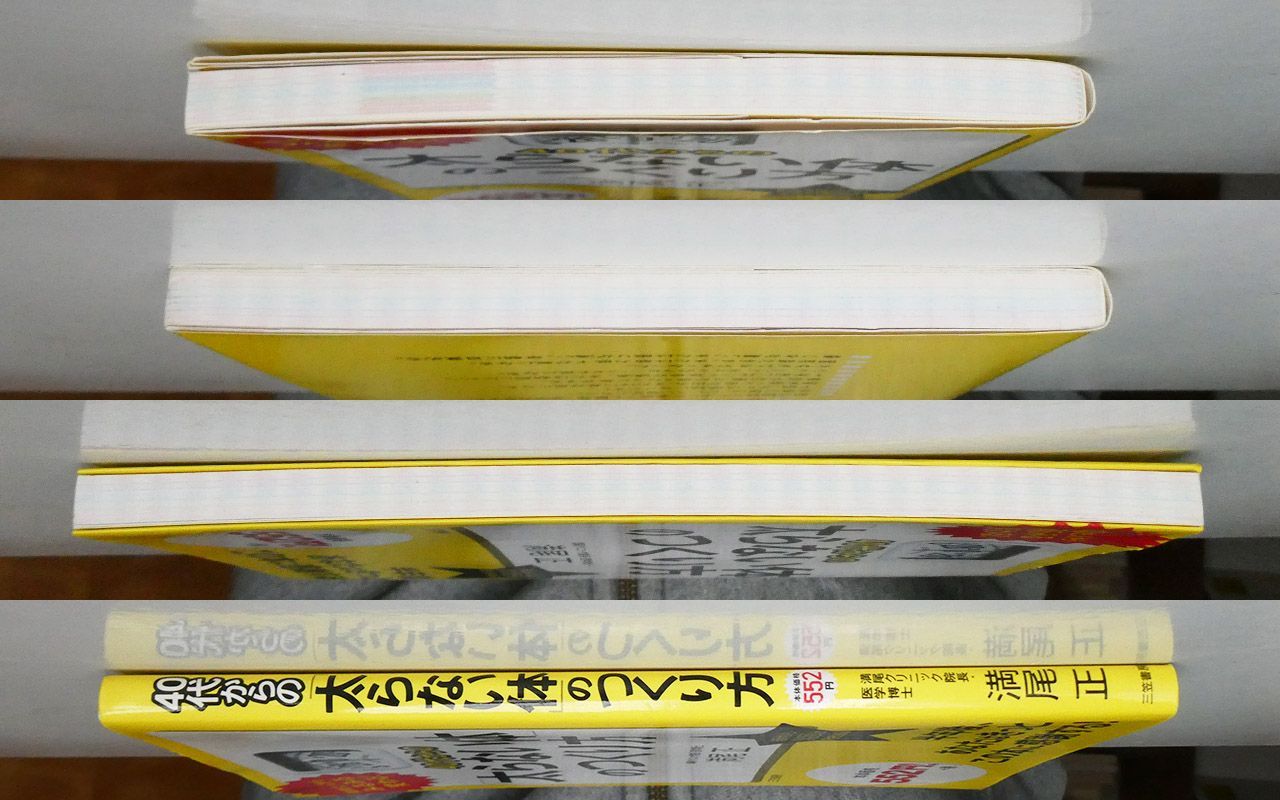 中古】 40代からの「太らない体」のつくり方/三笠書房/満尾正